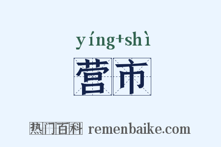营市是什么意思的图片
